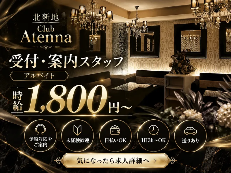 Club Atennaのアルバイト・バイト求人情報-02