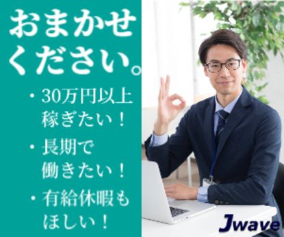株式会社ジェイウェイブのアルバイト・バイト求人情報-03
