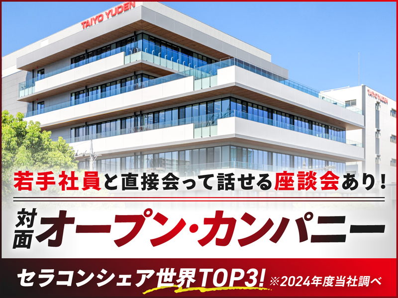 28卒理系対象|電子部品業界・職種を知る対面イベント(群馬)