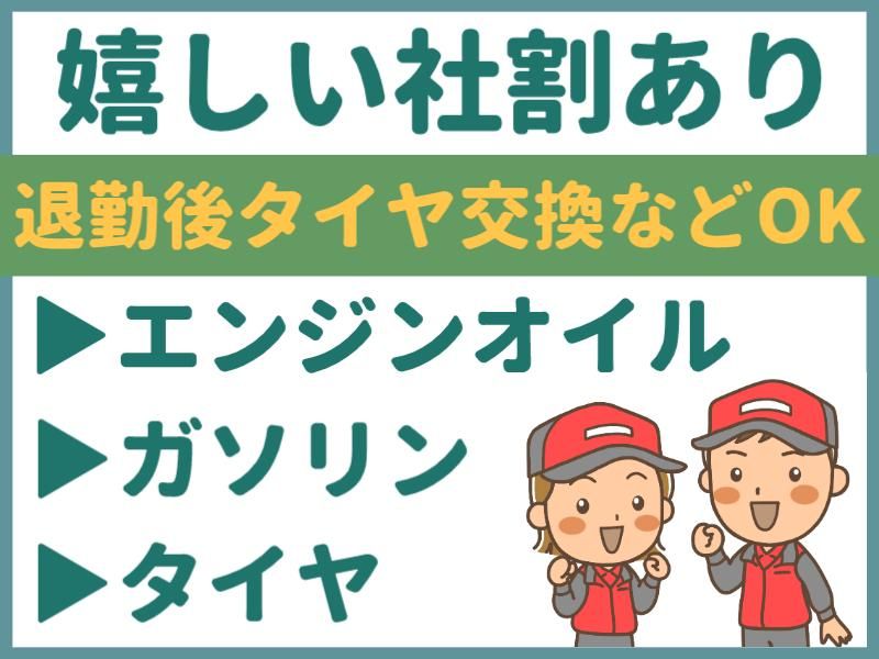 カナイ石油株式会社　桐生西SSのアルバイト・バイト求人情報-07