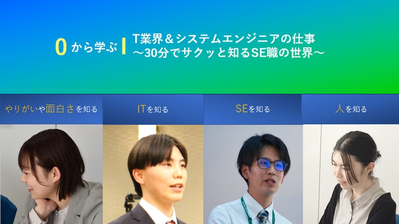 【28卒】WEB✨文系の方も歓迎!30分で知るSE職の世界