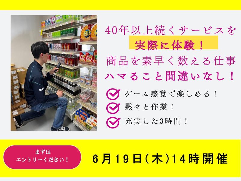 40年の歴史があるサービス~棚卸を体験しよう!~