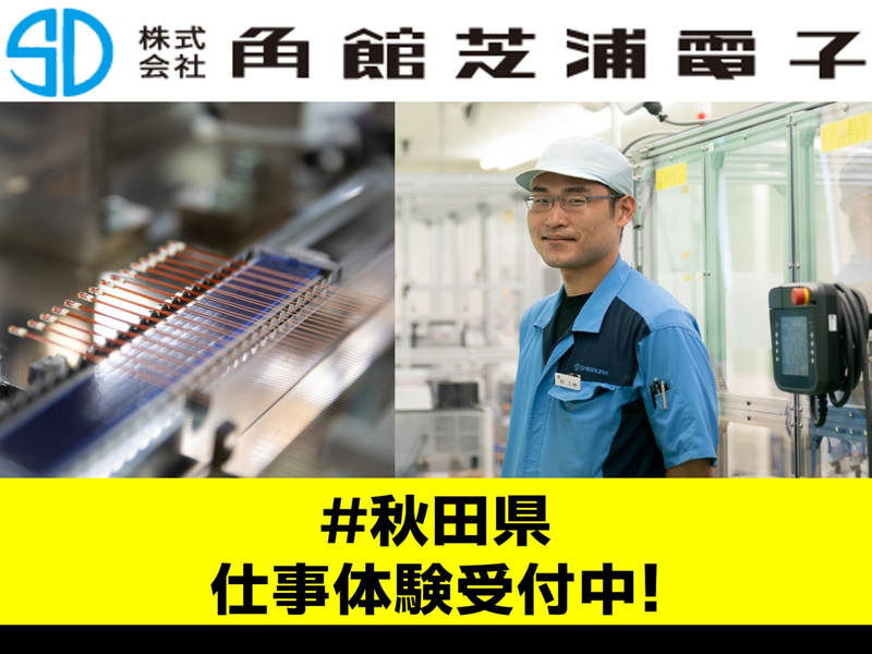 株式会社角館芝浦電子