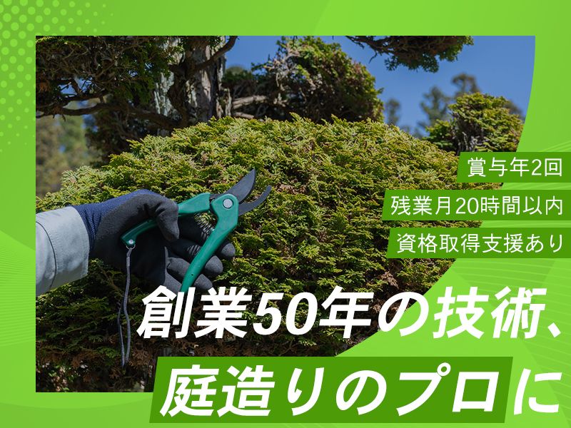 株式会社桐島造園の求人・転職情報