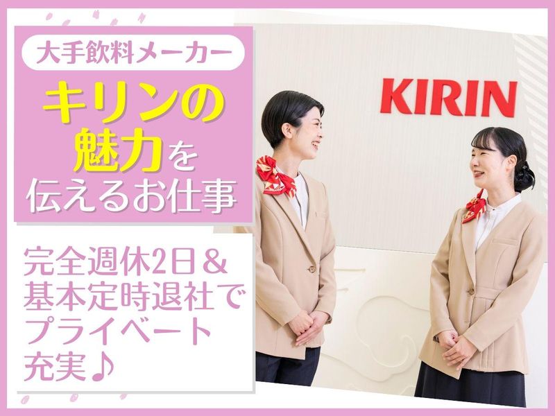 キリンアンドコミュニケーションズ株式会社の求人・転職情報