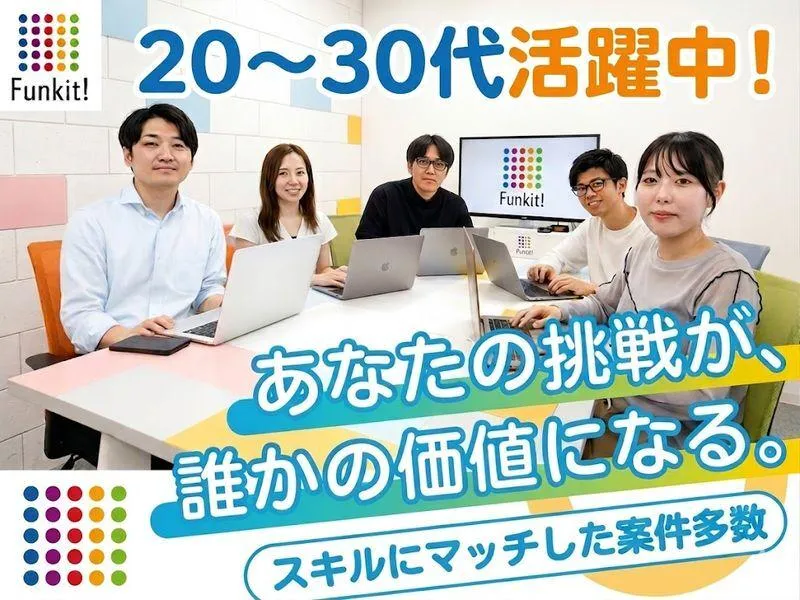 株式会社Funkitの求人・転職情報