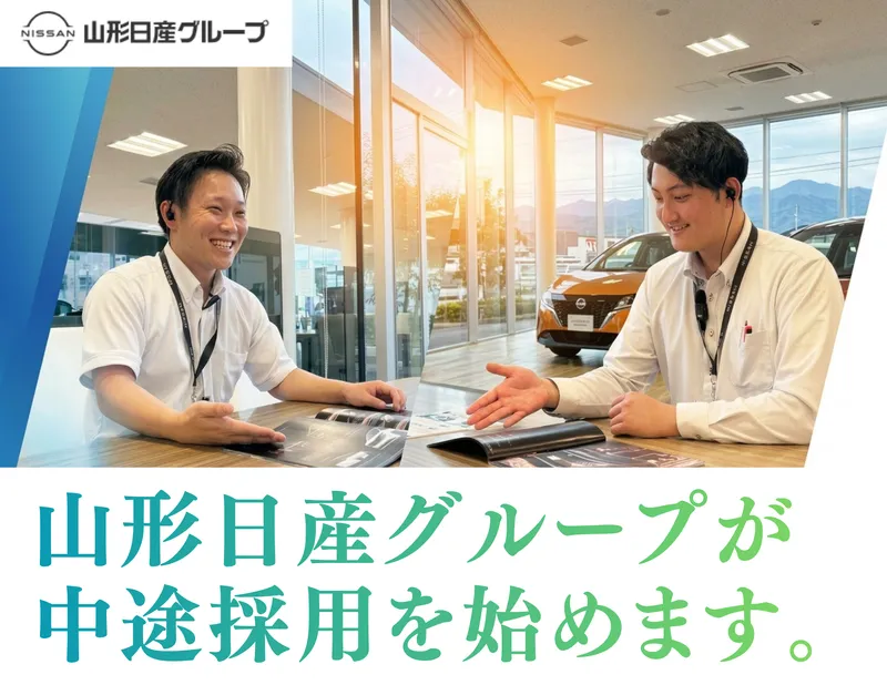 山形日産自動車株式会社-0007の求人・転職情報