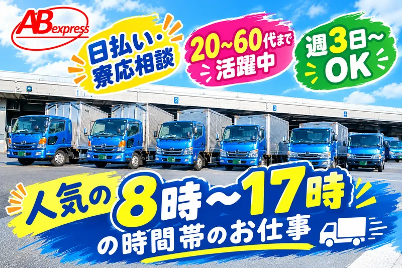 株式会社エービーエクスプレスのアルバイト・バイト求人情報-02