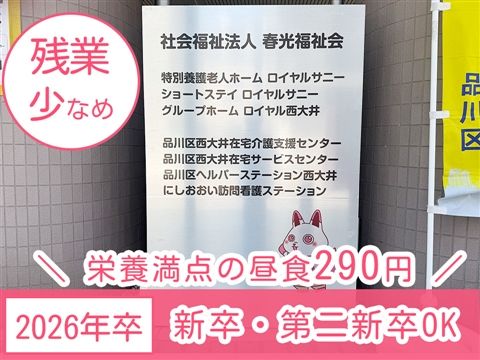 社会福祉法人春光福祉会の求人・転職情報