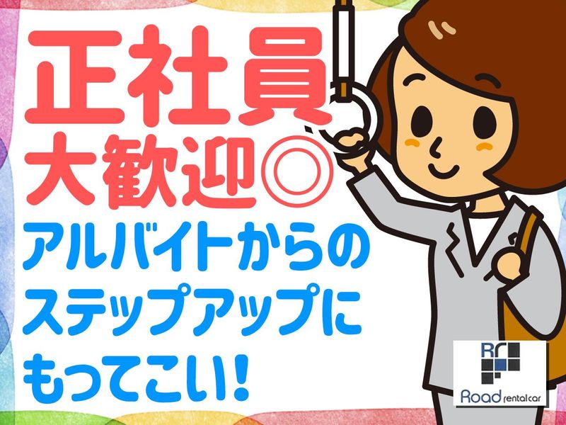 ロードレンタカー株式会社のアルバイト・バイト求人情報-04