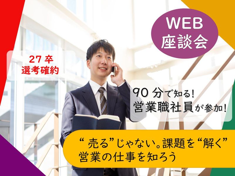 WEB【営業】あなたの提案が、企業の成長と社会の発展をつなぐ
