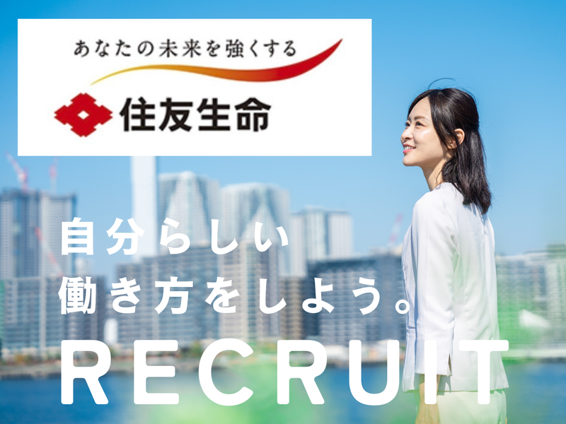 住友生命保険相互会社の求人・転職情報