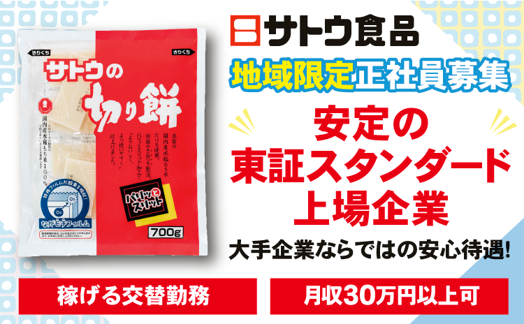 サトウ食品株式会社の求人・転職情報