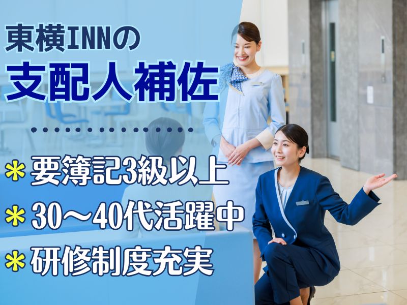 株式会社東横イン　東横INN徳山駅北口の求人・転職情報