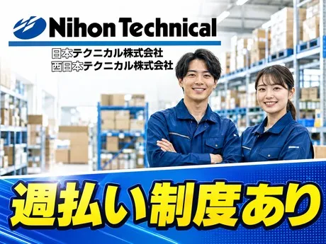 日本テクニカル株式会社のアルバイト・バイト求人情報