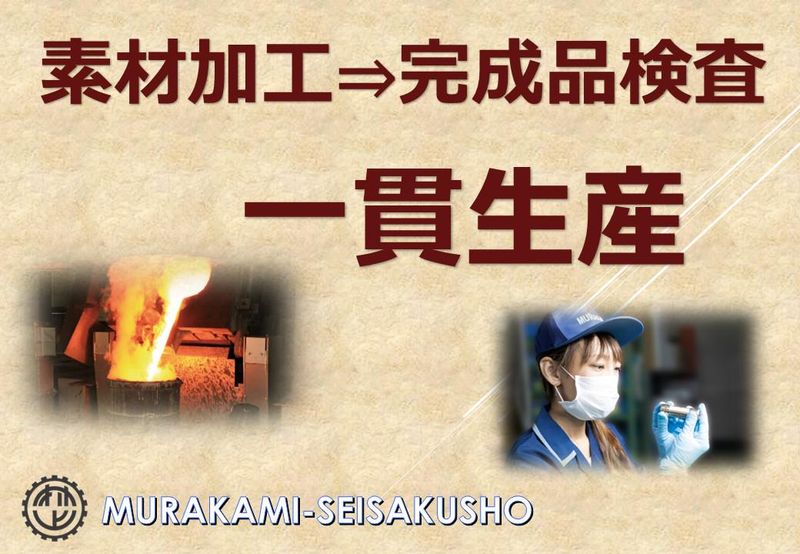 株式会社村上製作所