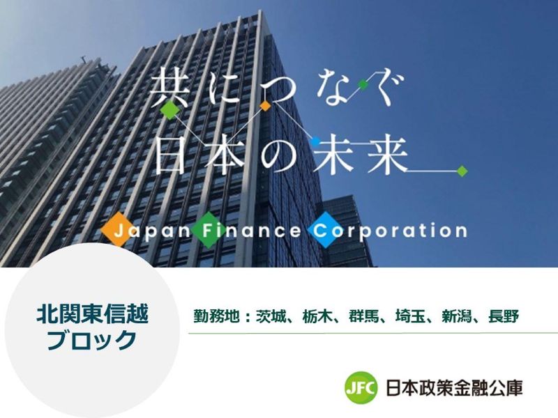 株式会社日本政策金融公庫