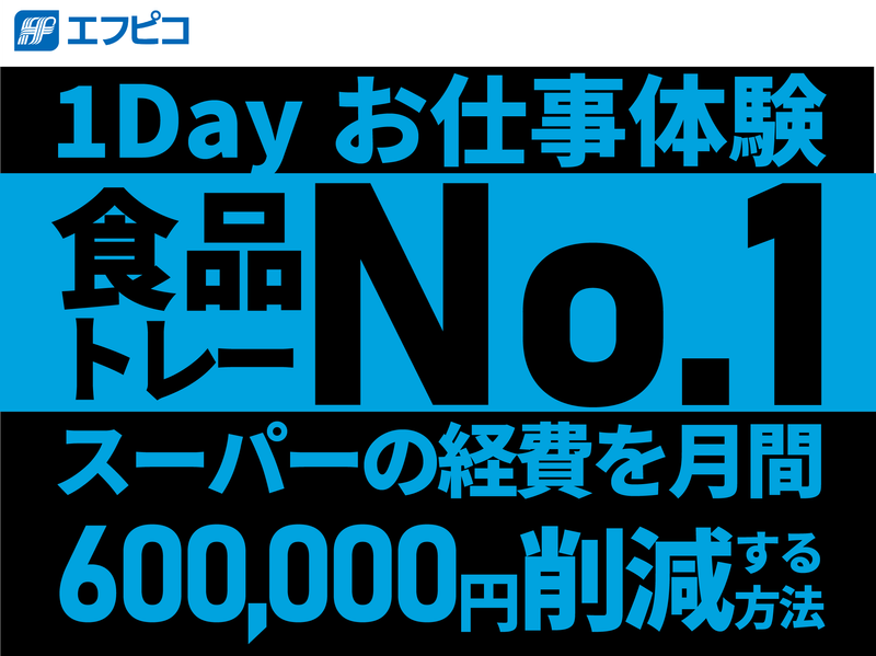 【東京】食品/環境/メーカー/企画/営業　1day仕事体験!