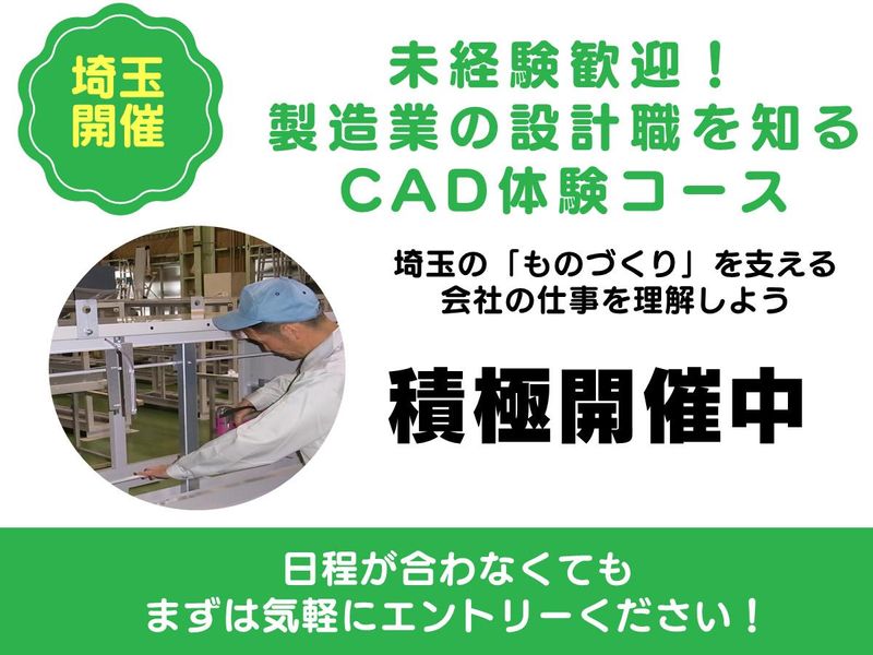 【埼玉】未経験から「製造業の設計職」を知る!CAD体験コース
