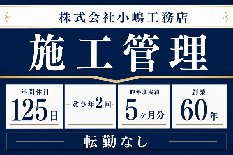 株式会社小嶋工務店-0017の求人・転職情報