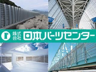株式会社日本パーツセンター