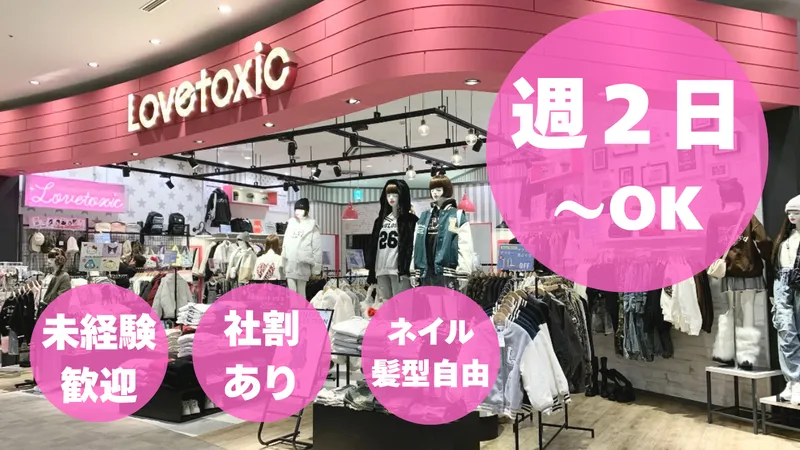 ラブトキシック　イオンモール長久手店のアルバイト・バイト求人情報