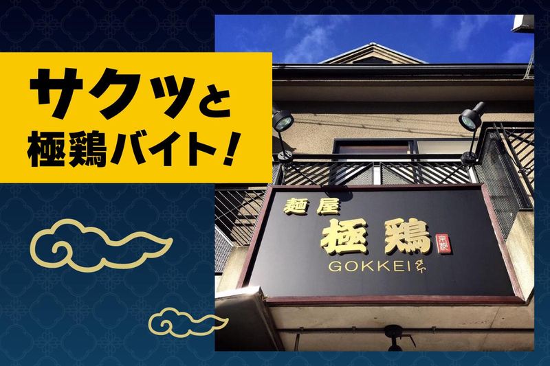 麺屋　極鶏(円町店)のアルバイト・バイト求人情報-05