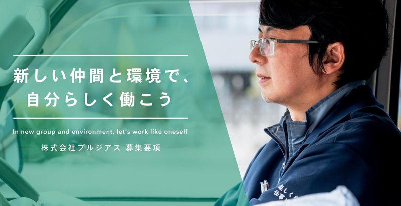 株式会社プルジアスのアルバイト・バイト求人情報-02