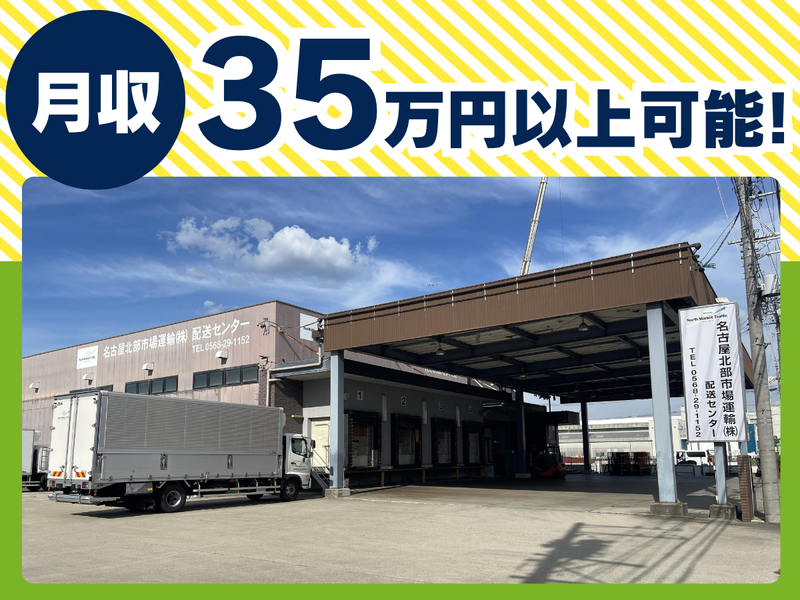 名古屋北部市場運輸株式会社の求人・転職情報