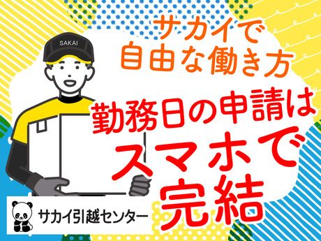 サカイ引越センター　大宮北支社のアルバイト・バイト求人情報-03