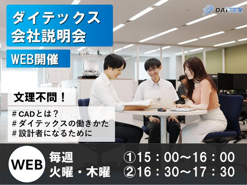 WEB会社説明会《ものづくり業界研究×ダイテックス理解》