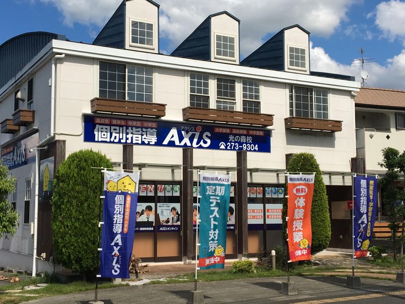 個別指導Axis 光の森校のアルバイト・バイト求人情報-02
