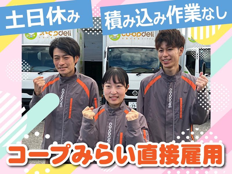 生活協同組合コープみらいの求人・転職情報