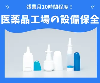 東興薬品工業株式会社 富山事業所の求人・転職情報