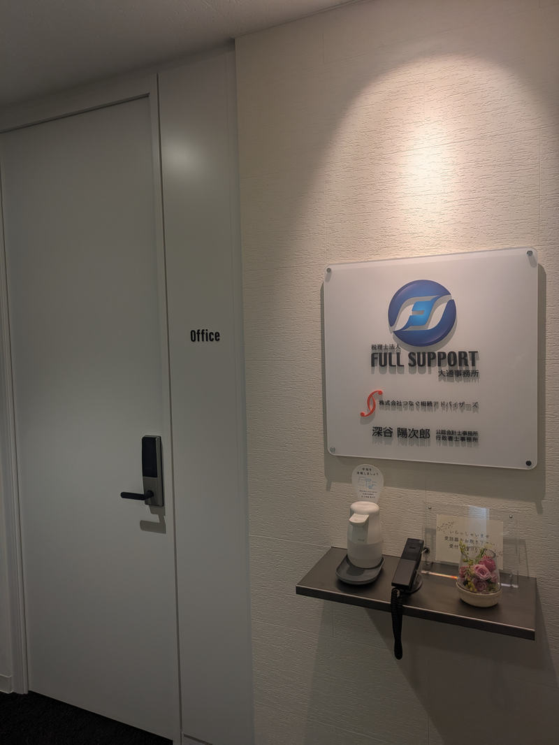 税理士法人ＦＵＬＬ ＳＵＰＰＯＲＴの求人・転職情報