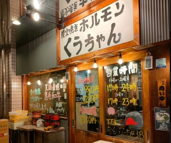 炭火焼きホルモン　くうちゃんのアルバイト・バイト求人情報-02