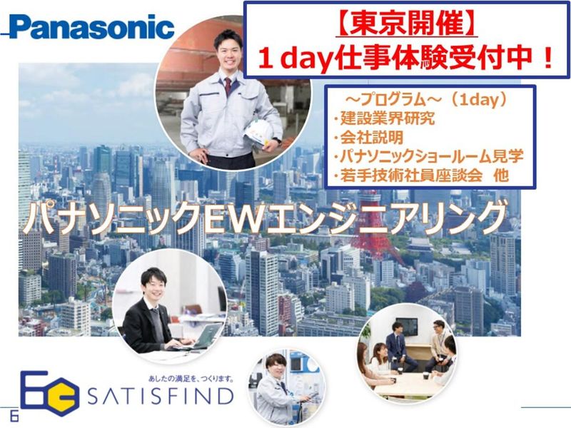 【東京】パナソニックショールーム見学ができる1day仕事体験