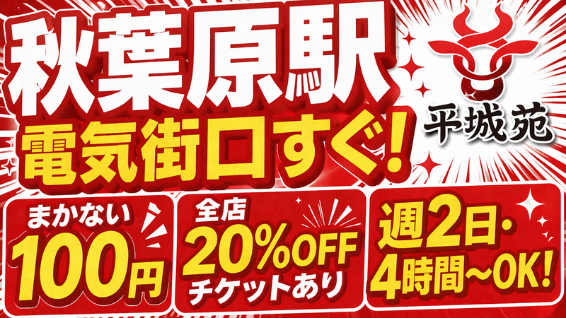 和牛放題の殿堂　秋葉原　肉屋横丁のアルバイト・バイト求人情報-02