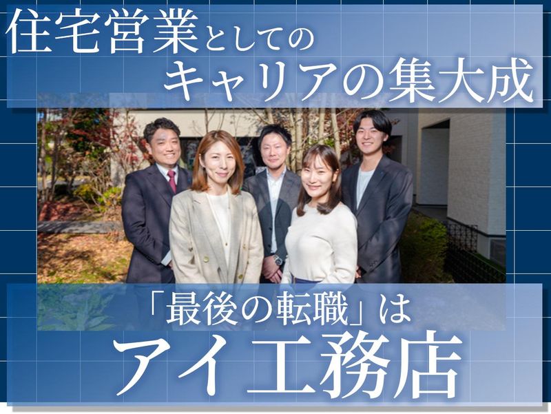 株式会社アイ工務店-0039の求人・転職情報