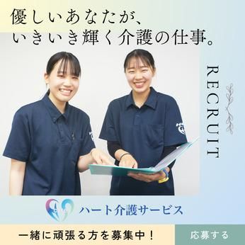 株式会社ハート介護サービス