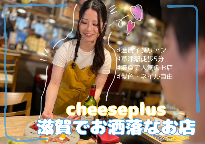 原価ビストロチーズプラス　草津のアルバイト・バイト求人情報-01