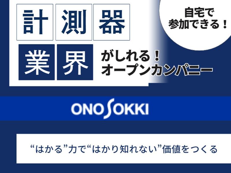 株式会社小野測器