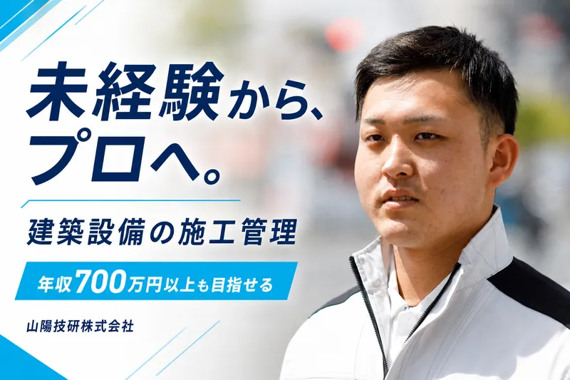 山陽技研株式会社の求人・転職情報