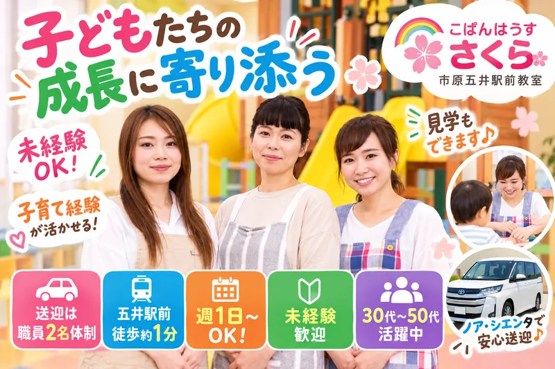 こぱんはうすさくら市原五井駅前教室のアルバイト・バイト求人情報