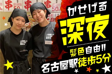 新時代　名駅広小路店のアルバイト・バイト求人情報
