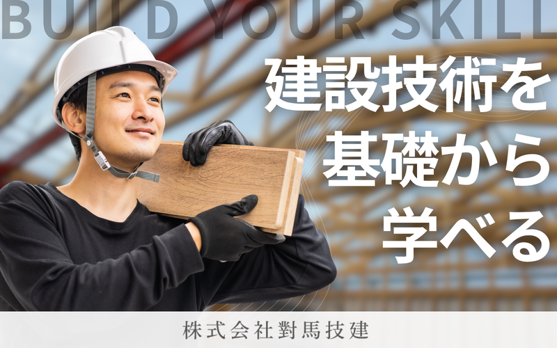 株式会社對馬技建の求人・転職情報