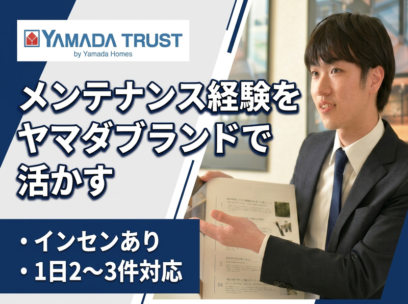株式会社ヤマダホームズの求人・転職情報