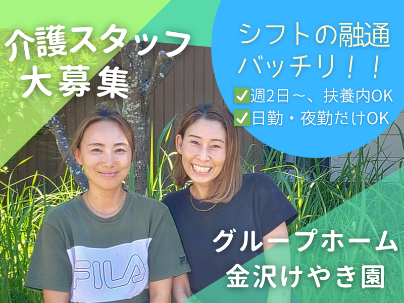 グループホーム 金沢けやき園のアルバイト・バイト求人情報-03