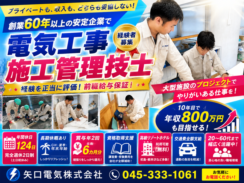 矢口電気株式会社の求人・転職情報