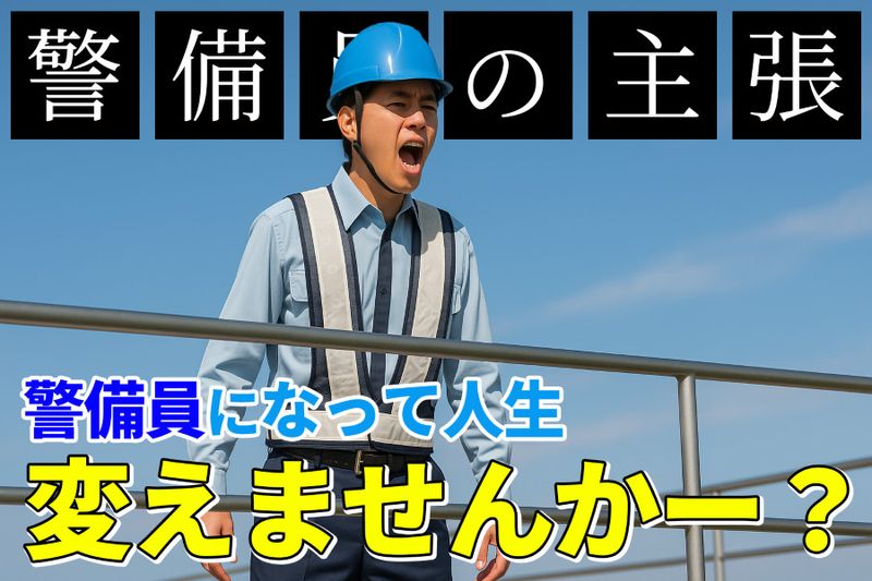 セキュリティスタッフ株式会社の求人・転職情報